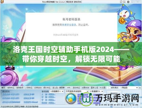 洛克王國時空輔助手機版2024——帶你穿越時空，解鎖無限可能