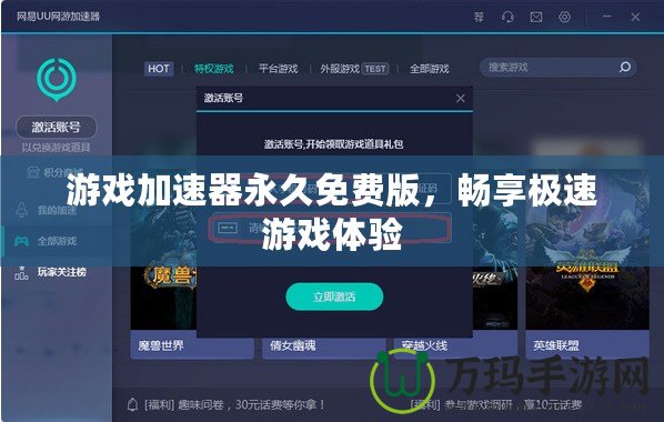 游戲加速器永久免費(fèi)版，暢享極速游戲體驗(yàn)
