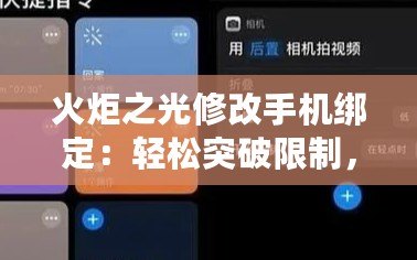 火炬之光修改手機(jī)綁定：輕松突破限制，暢享游戲樂(lè)趣