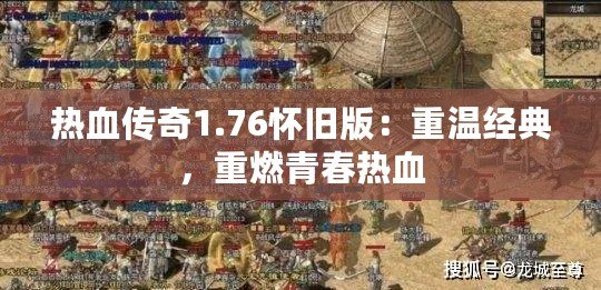 熱血傳奇1.76懷舊版：重溫經(jīng)典，重燃青春熱血