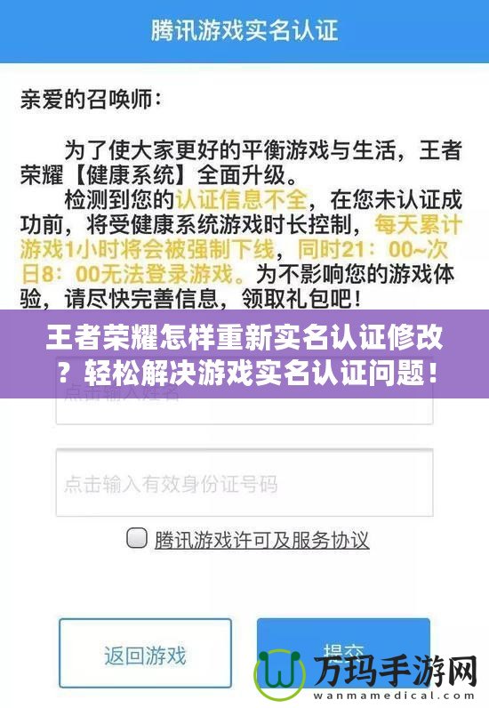 王者榮耀怎樣重新實(shí)名認(rèn)證修改？輕松解決游戲?qū)嵜J(rèn)證問題！