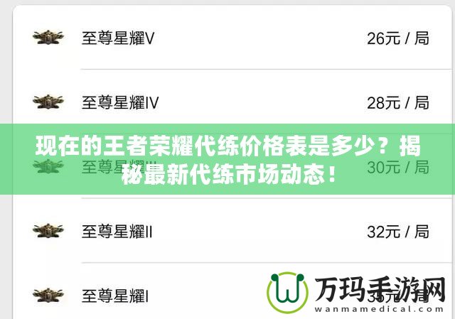 現(xiàn)在的王者榮耀代練價(jià)格表是多少？揭秘最新代練市場(chǎng)動(dòng)態(tài)！