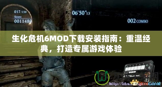 生化危機6MOD下載安裝指南：重溫經典，打造專屬游戲體驗