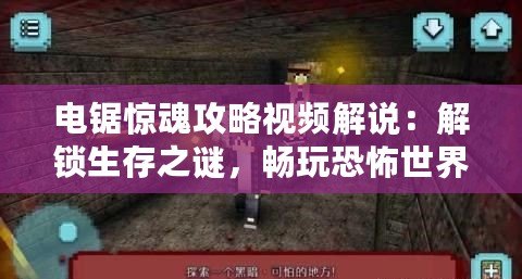 電鋸驚魂攻略視頻解說(shuō)：解鎖生存之謎，暢玩恐怖世界！