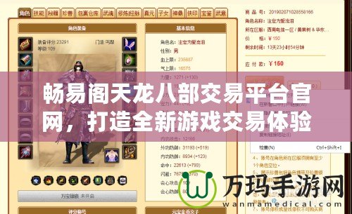 暢易閣天龍八部交易平臺(tái)官網(wǎng)，打造全新游戲交易體驗(yàn)