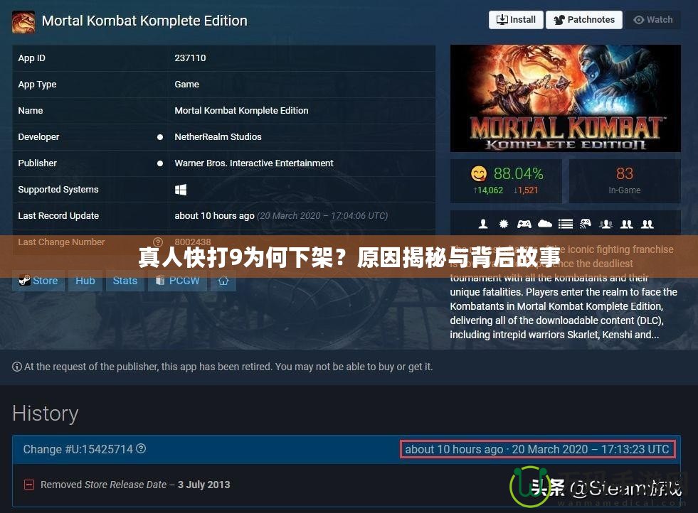 真人快打9為何下架？原因揭秘與背后故事