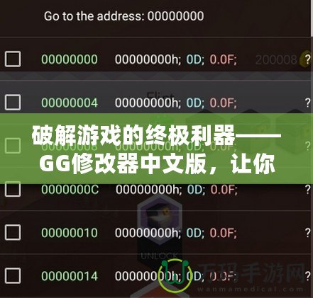 破解游戲的終極利器——GG修改器中文版，讓你的游戲體驗更上一層樓！