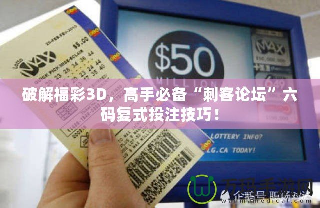 破解福彩3D，高手必備“刺客論壇”六碼復(fù)式投注技巧！