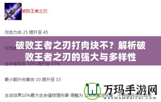 破敗王者之刃打肉塊不？解析破敗王者之刃的強大與多樣性