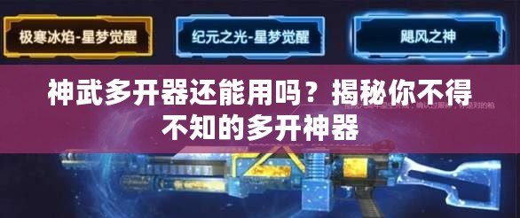 神武多開器還能用嗎？揭秘你不得不知的多開神器