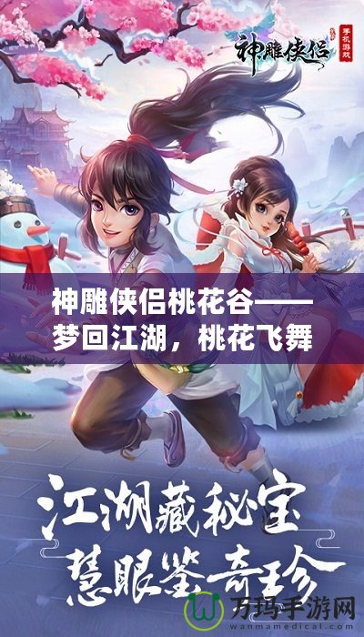 神雕俠侶桃花谷——夢(mèng)回江湖，桃花飛舞中的俠義傳說