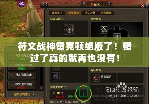 符文戰(zhàn)神雷克頓絕版了！錯過了真的就再也沒有！