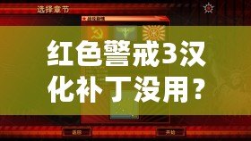 紅色警戒3漢化補(bǔ)丁沒(méi)用？破解困擾與解決方案解析