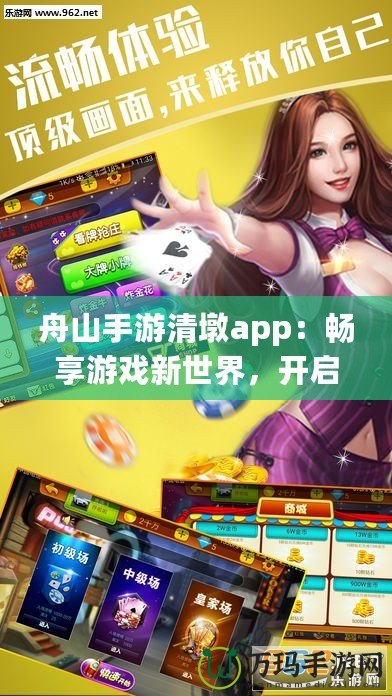 舟山手游清墩app：暢享游戲新世界，開啟手游娛樂新體驗