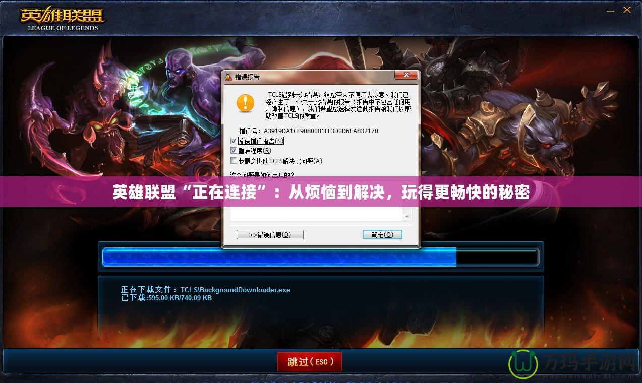 英雄聯(lián)盟“正在連接”：從煩惱到解決，玩得更暢快的秘密