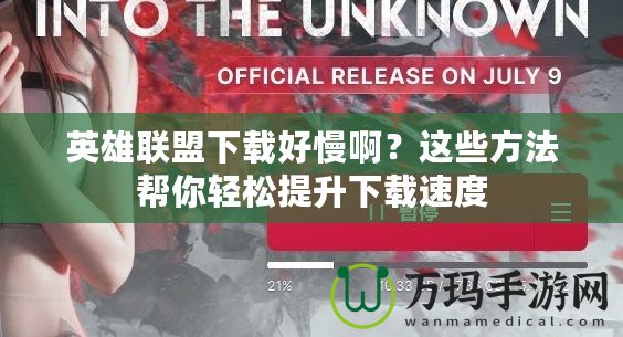 英雄聯(lián)盟下載好慢啊？這些方法幫你輕松提升下載速度