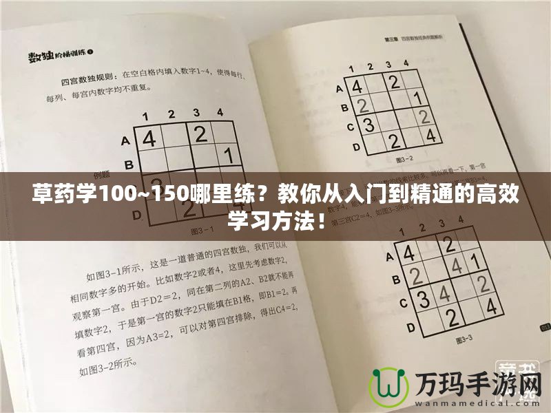 草藥學(xué)100~150哪里練？教你從入門到精通的高效學(xué)習(xí)方法！