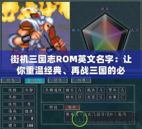 街機三國志ROM英文名字：讓你重溫經(jīng)典、再戰(zhàn)三國的必備之選
