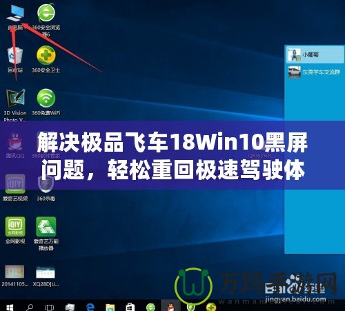 解決極品飛車18Win10黑屏問題，輕松重回極速駕駛體驗(yàn)