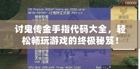 討鬼傳金手指代碼大全，輕松暢玩游戲的終極秘笈！