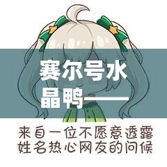 賽爾號水晶鴨——探索神秘精靈的無盡魅力