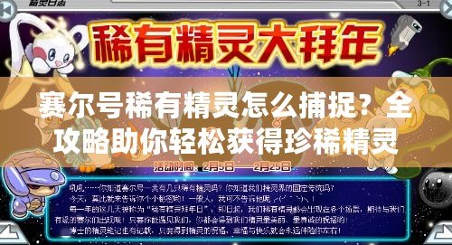 賽爾號稀有精靈怎么捕捉？全攻略助你輕松獲得珍稀精靈！