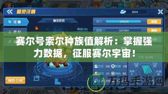 賽爾號索爾種族值解析：掌握強力數(shù)據(jù)，征服賽爾宇宙！