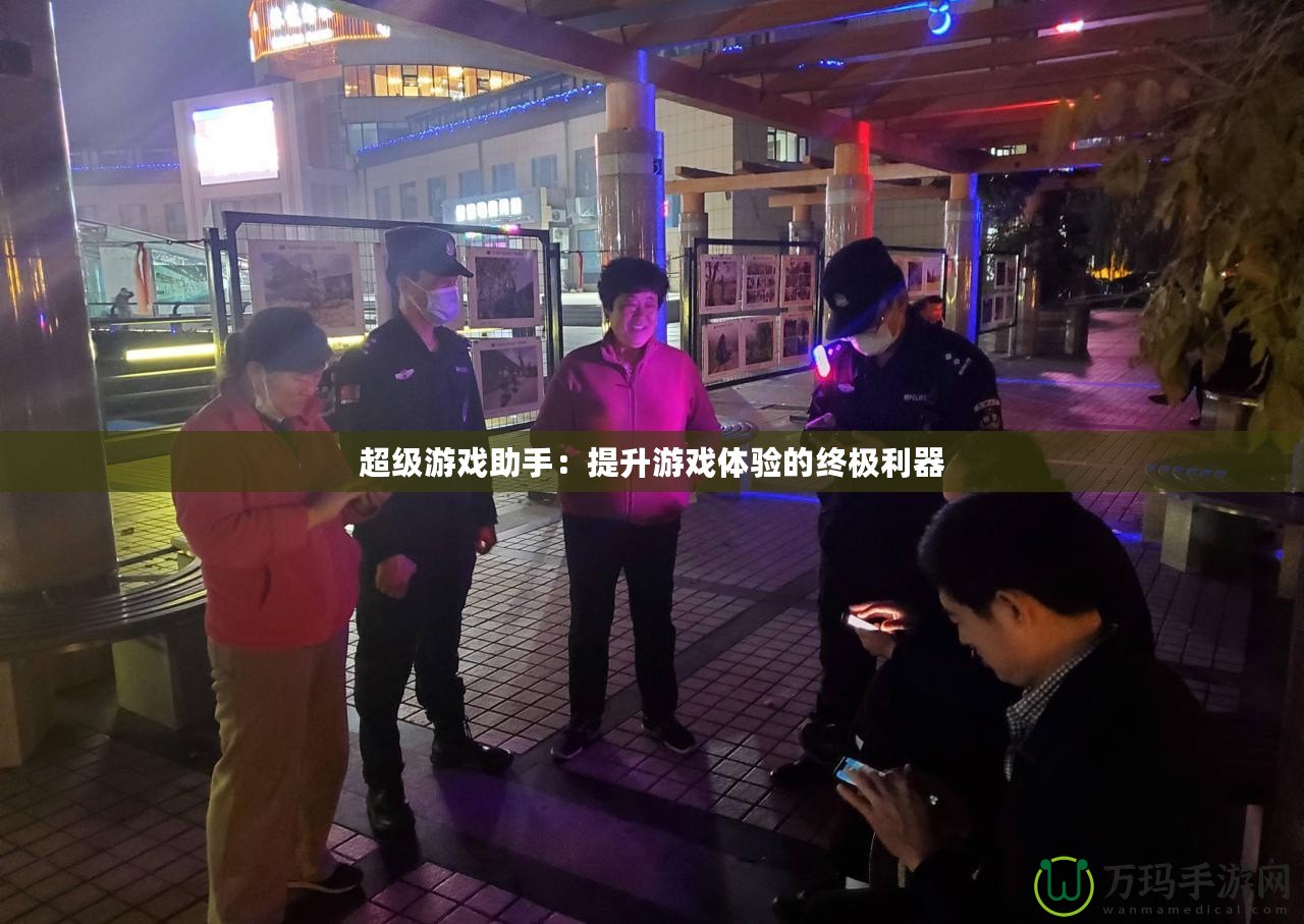 超級游戲助手：提升游戲體驗的終極利器