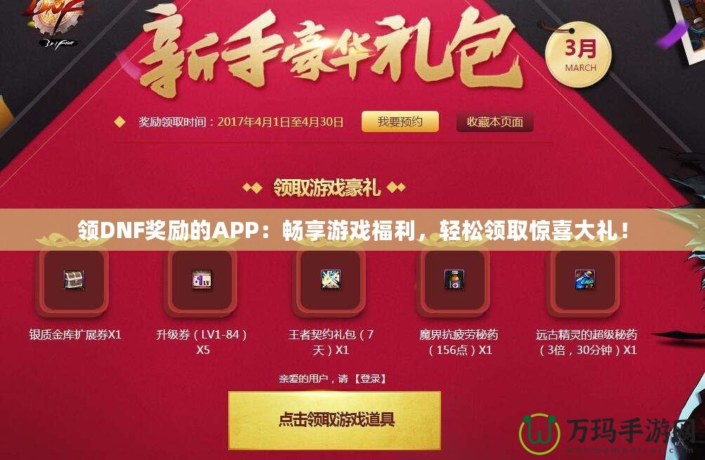 領DNF獎勵的APP：暢享游戲福利，輕松領取驚喜大禮！