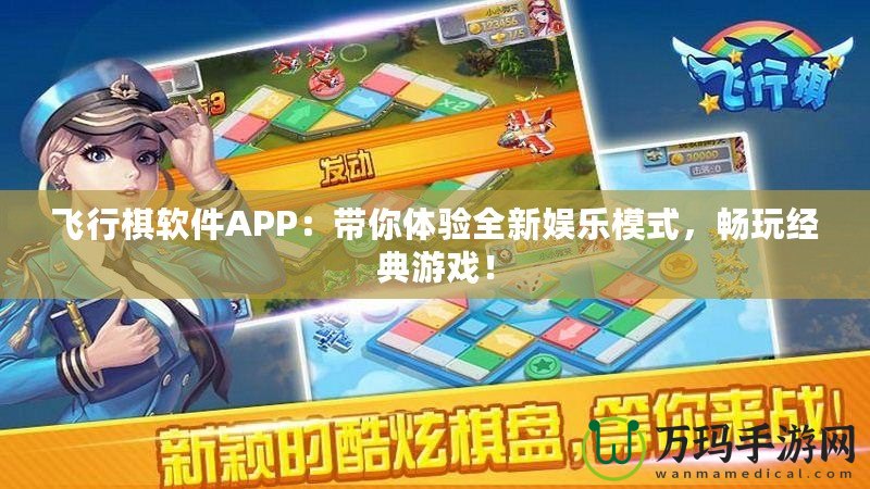 飛行棋軟件APP：帶你體驗全新娛樂模式，暢玩經(jīng)典游戲！