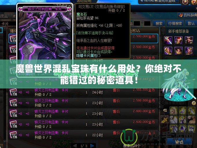 魔獸世界混亂寶珠有什么用處？你絕對不能錯(cuò)過的秘密道具！