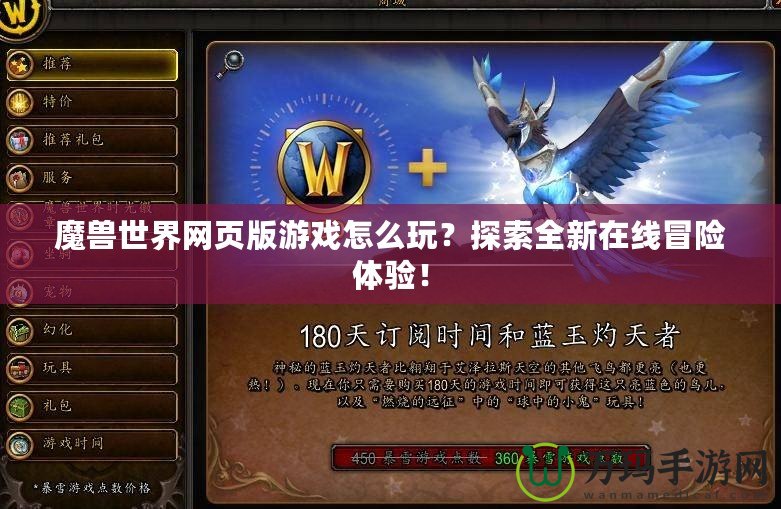 魔獸世界網(wǎng)頁版游戲怎么玩？探索全新在線冒險體驗！