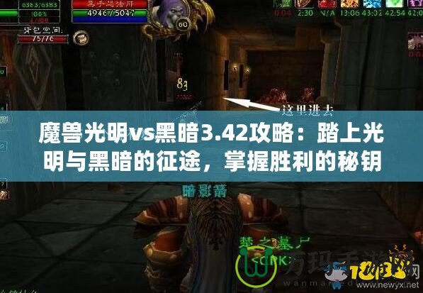 魔獸光明vs黑暗3.42攻略：踏上光明與黑暗的征途，掌握勝利的秘鑰