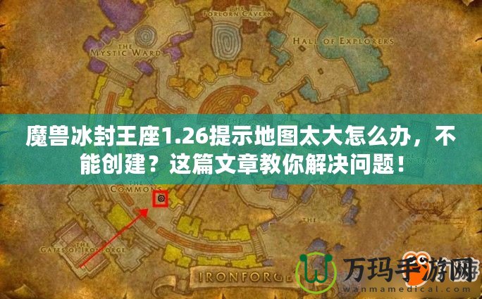 魔獸冰封王座1.26提示地圖太大怎么辦，不能創(chuàng)建？這篇文章教你解決問(wèn)題！