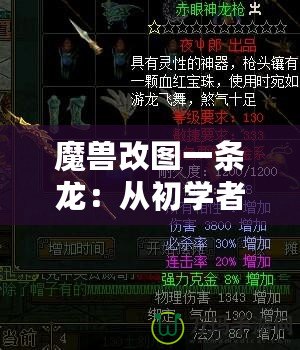 魔獸改圖一條龍：從初學(xué)者到高手，打造專屬于你的魔獸世界