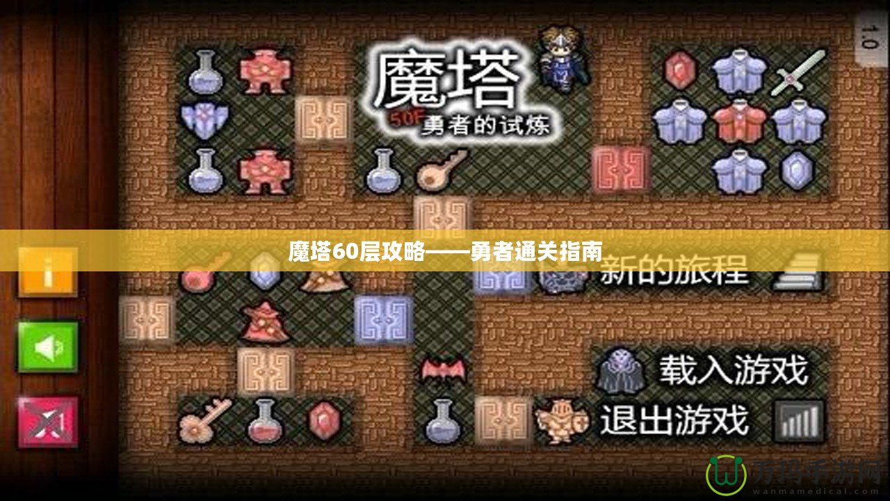 魔塔60層攻略——勇者通關(guān)指南