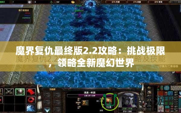 魔界復(fù)仇最終版2.2攻略：挑戰(zhàn)極限，領(lǐng)略全新魔幻世界