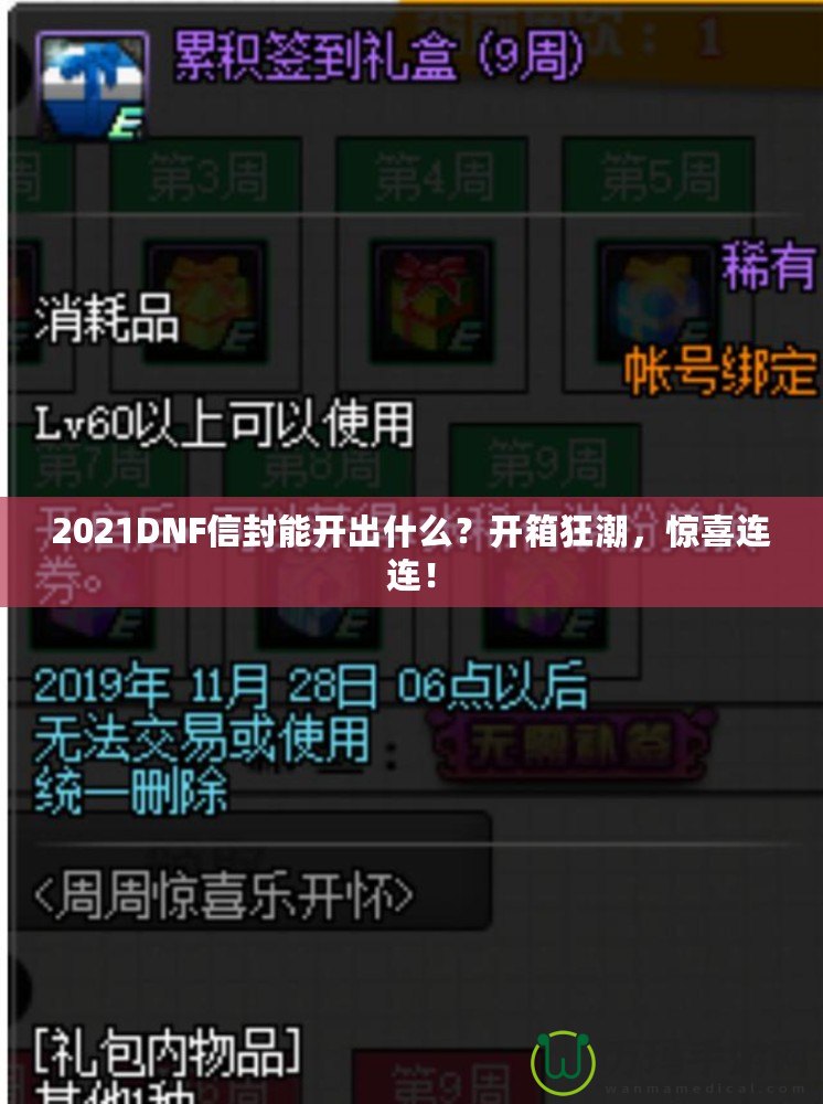 2021DNF信封能開出什么？開箱狂潮，驚喜連連！