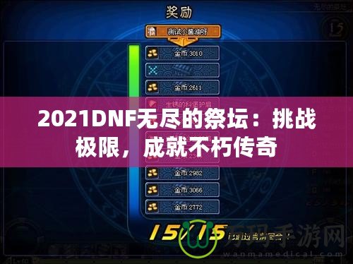 2021DNF無盡的祭壇：挑戰(zhàn)極限，成就不朽傳奇