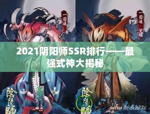 2021陰陽師SSR排行——最強(qiáng)式神大揭秘