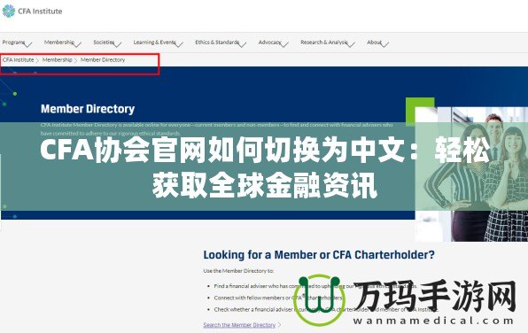 CFA協(xié)會官網(wǎng)如何切換為中文：輕松獲取全球金融資訊