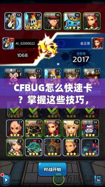 CFBUG怎么快速卡？掌握這些技巧，讓你輕松制霸游戲