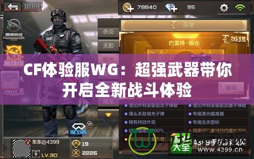 CF體驗(yàn)服WG：超強(qiáng)武器帶你開啟全新戰(zhàn)斗體驗(yàn)