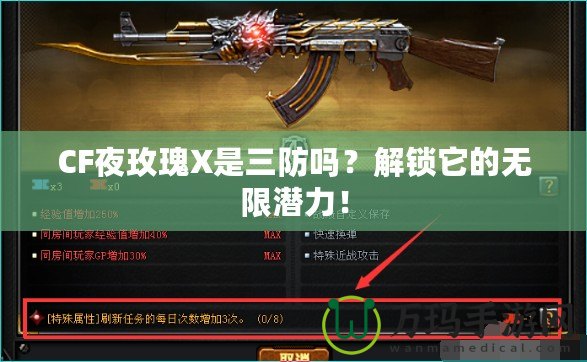 CF夜玫瑰X是三防嗎？解鎖它的無限潛力！