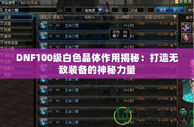 DNF100級(jí)白色晶體作用揭秘：打造無敵裝備的神秘力量