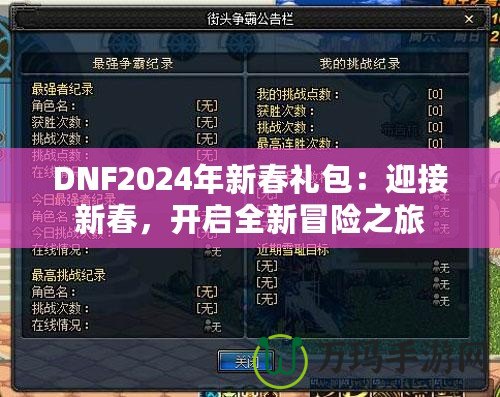 DNF2024年新春禮包：迎接新春，開啟全新冒險之旅