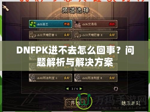 DNFPK進不去怎么回事？問題解析與解決方案