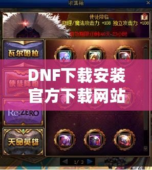 DNF下載安裝官方下載網(wǎng)站——暢享極致游戲體驗的第一步