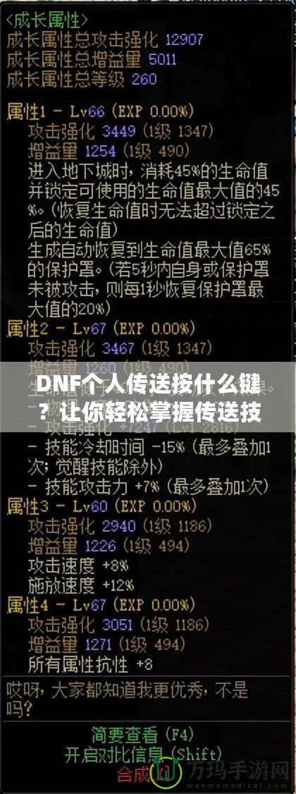 DNF個(gè)人傳送按什么鍵？讓你輕松掌握傳送技巧！