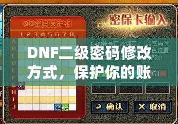 DNF二級密碼修改方式，保護(hù)你的賬號安全一步到位！